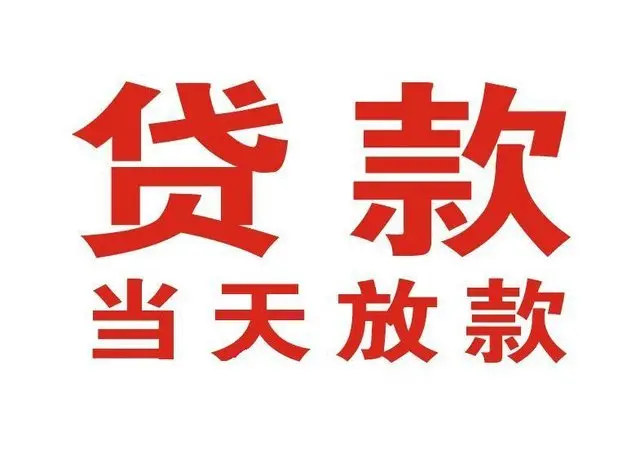 阳江镇个人上门借款|阳江镇24小私人借钱空放贷款|阳江镇附近无抵押借钱